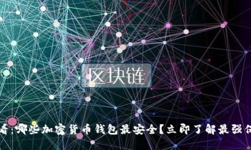 2025必看：哪些加密货币钱包最安全？立即了解最强保护方案！