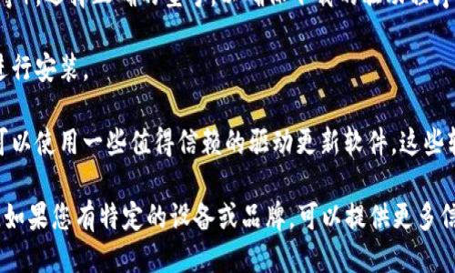 要下载安全驱动，您可以遵循以下步骤：

1. **访问官方网站**：通常情况下，下载驱动程序的最佳来源是相关硬件制造商的官方网站。例如，如果您需要下载某个特定品牌的安全驱动，可以直接访问该品牌的官网。

2. **查找支持或下载页面**：在官方网站上，通常会有“支持”或“下载”部分。在这里，您可以找到适合您的设备型号的驱动程序。

3. **选择正确的设备型号**：根据您的硬件设备（如显卡、声卡等），选择正确的型号，以确保下载的驱动程序是兼容的。 

4. **下载并安装**：下载完成后，您可以按照网站提供的说明进行安装。

5. **使用驱动更新软件**：如果不想手动查找驱动程序，您也可以使用一些值得信赖的驱动更新软件。这些软件可以自动扫描您的系统并下载所需的驱动程序。

请确保您从可信的来源下载驱动程序，以避免潜在的安全风险。如果您有特定的设备或品牌，可以提供更多信息以便获得更准确的指导。