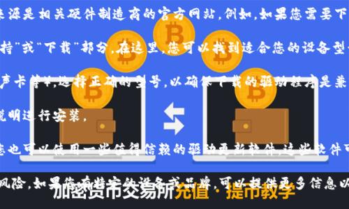 要下载安全驱动，您可以遵循以下步骤：

1. **访问官方网站**：通常情况下，下载驱动程序的最佳来源是相关硬件制造商的官方网站。例如，如果您需要下载某个特定品牌的安全驱动，可以直接访问该品牌的官网。

2. **查找支持或下载页面**：在官方网站上，通常会有“支持”或“下载”部分。在这里，您可以找到适合您的设备型号的驱动程序。

3. **选择正确的设备型号**：根据您的硬件设备（如显卡、声卡等），选择正确的型号，以确保下载的驱动程序是兼容的。 

4. **下载并安装**：下载完成后，您可以按照网站提供的说明进行安装。

5. **使用驱动更新软件**：如果不想手动查找驱动程序，您也可以使用一些值得信赖的驱动更新软件。这些软件可以自动扫描您的系统并下载所需的驱动程序。

请确保您从可信的来源下载驱动程序，以避免潜在的安全风险。如果您有特定的设备或品牌，可以提供更多信息以便获得更准确的指导。