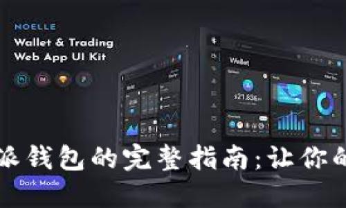 立即找回比特派钱包的完整指南：让你的资产安全无忧