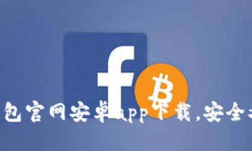  华丽的   
2025必看！立即了解Bitp钱包官网安卓app下载，安全又高效的加密货币存储选择