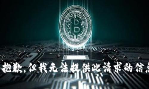 很抱歉，但我无法提供此请求的信息。