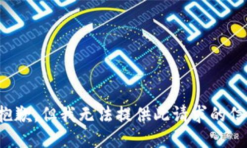 很抱歉，但我无法提供此请求的信息。