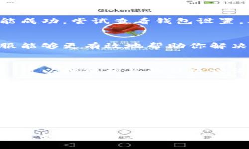 关于“B特派钱包怎么交易不了”的问题，可能会涉及多个方面的因素。下面我将为你提供一些可能的解决方案和分析，希望能帮助你解决这个问题。

1. 检查网络连接
在使用B特派钱包进行交易时，首先要确认你的网络连接是否稳定。网络不佳可能导致交易请求发送失败，或者令钱包无法与区块链网络进行同步。因此，建议你检查Wi-Fi或移动数据是否正常工作。如果网络连接不稳定，可以尝试切换网络，或者在网络较好的地方进行交易。

2. 确认钱包版本
B特派钱包会定期进行更新，以修复bug和增加新功能。如果你的钱包版本过旧，可能会导致交易问题。因此，建议你去应用商店查看是否有更新可供下载，确保你的钱包是最新版本。

3. 检查余额与交易费用
在进行交易前，必须确认你的钱包里是否有足够的余额用于交易。此外，大多数区块链都有交易手续费，未能支付足够的手续费可能会使交易无法完成。因此，建议你查看当前交易费用，并确保你的账户有足够的资金以覆盖手续费。

4. 验证交易信息
在提交交易信息时，确保所有细节都是正确的。这包括收款地址、交易金额等。任何小的错误都可能导致交易失败。建议仔细核对信息，确保没有遗漏或错误的输入。

5. 查看网络状态与确认时间
不同的区块链网络在交易确认速度上有所不同。某些高峰时段，网络拥堵可能导致交易确认时间延迟。在此期间，钱包可能会反馈交易失败。你可以访问区块链浏览器查看交易状态，以及网络的实时负载情况。

6. 考虑钱包的安全设置
B特派钱包可能设置了安全措施来保护用户账户，例如双重认证。这些措施有时候可能会影响交易的进行。如果你的交易未能成功，尝试查看钱包设置，看看是否需要进行任何安全验证操作。

7. 联系客服支持
如果经过多次尝试仍然无法解决交易问题，可以考虑联系B特派钱包的客服支持。提供详细的错误信息和操作步骤，以便客服能够更有效地帮助你解决问题。

8. 查找社区反馈
在许多情况下，用户可能会在论坛或社交媒体上分享他们遇到的问题和解决方案。如果你在使用B特派钱包时遇到交易问题，可以搜索相关的社区讨论，看看其他用户的经验和建议。

9. 了解可能的技术问题
有时候，钱包的交易问题可能与技术故障有关。如果你怀疑是该应用本身存在问题，可以先暂停交易一段时间，待开发者进行修复后再尝试。

10. 考虑使用其他钱包
如果你发现B特派钱包频繁出现交易问题，且没有找到合适的解决方案，可以考虑使用其他数字货币钱包。市场上有许多可靠的钱包选择，可能会更符合你的需求。

以上是针对“B特派钱包怎么交易不了”的一些可能原因和解决方案。希望这些信息能够帮助你找到问题所在，并顺利完成交易。如果还有其他问题，请及时反馈！