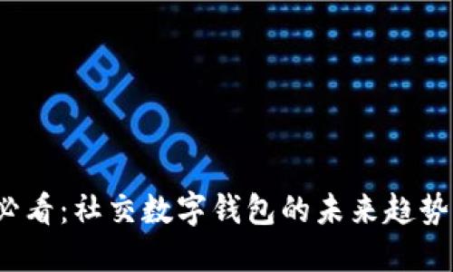 2025必看：社交数字钱包的未来趋势与发展