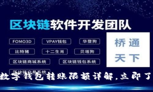 2025必看：对公数字钱包转账限额详解，立即了解各大平台规定