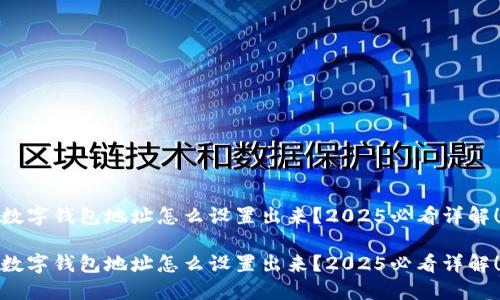 数字钱包地址怎么设置出来？2025必看详解！

数字钱包地址怎么设置出来？2025必看详解！