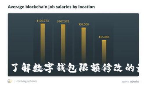 2025必看：立即了解数字钱包限额修改的最新趋势与技巧