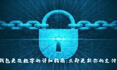 微信钱包更改数字的详细指南：立即更新你的支