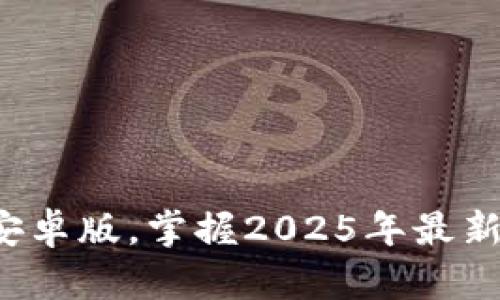 立即下载Bitpapp安卓版，掌握2025年最新数字资产投资趋势