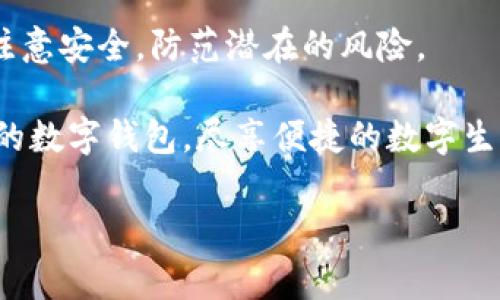 开通数字钱包在哪办理

数字钱包作为现代消费的重要工具，越来越受到人们的青睐。无论是日常购物、网上支付，还是理财投资，数字钱包都能提供便捷有效的服务。那么，想要开通数字钱包，应该在哪里办理呢？在这篇文章中，我们将详细介绍开通数字钱包的方式、选择及注意事项，希望能给您提供有价值的参考。

一、数字钱包的种类

在探讨开通数字钱包的地点之前，首先要了解数字钱包的种类。目前，市场上主要有以下几种数字钱包：

1. **银行数字钱包**：由各大银行推出的数字钱包，通常与银行账户直接关联，如支付宝、微信支付等。用户可以通过手机应用程序进行各种金融交易。

2. **第三方支付平台**：如支付宝、PayPal等，这些平台通常提供多种支付服务，包括网上购物、转账等。

3. **加密货币钱包**：随着区块链技术的发展，加密货币钱包开始受到关注。这种钱包专门用于存储和管理加密货币，如比特币或以太坊。

通过了解不同类型的数字钱包，用户可以根据自己的需求选择合适的开通方式。

二、开通数字钱包的地点

开通数字钱包可以通过以下几种方式进行：

1. **手机应用下载**：大多数数字钱包都可以通过手机应用商店（如App Store或Google Play）下载安装。用户只需在应用商店中搜索所需的数字钱包应用，下载后按照提示进行注册和实名认证。

2. **银行网点**：一些银行在其网点提供数字钱包开通服务。您可以亲自前往银行，通过柜台工作人员的指导完成开通流程。这种方式虽然耗时较长，但能够得到银行的专业服务。

3. **官方网站注册**：许多数字钱包平台在其官方网站上提供线上开户的功能。用户可以访问官方网站，按步骤填写相关信息进行开通。这一方式便利高效，适合喜欢线上操作的用户。

三、开通数字钱包的条件

在开通数字钱包之前，您需要准备一些基本的材料和信息：

1. **有效身份证件**：大多数数字钱包都需要用户提供身份证明，包括身份证、护照等。确保您的证件信息真实有效。

2. **联系方式**：注册时需要提供手机号码和电子邮件地址，用于账户验证和密码找回。

3. **个人信息**：根据不同平台的要求，可能需要填写您的个人信息，如姓名、住址等。这些信息将用于身份验证，保证账户的安全。

四、注意事项

在开通数字钱包时，用户还需注意以下几点：

1. **选择安全可靠的平台**：在选择数字钱包时，要确保所选的平台具有良好的信誉和安全性，避免因平台不当造成的资金损失。

2. **注意隐私保护**：在提供个人信息时，务必了解平台的数据隐私政策，确保个人信息的安全不会被泄露。

3. **设置复杂密码**：为了避免账户被盗，应设置复杂且不易猜测的密码，并定期更换密码，以确保账户安全。

五、总结与展望

通过以上介绍，您应该对开通数字钱包的地点、条件和注意事项有了清晰的了解。在数字化蓬勃发展的今天，数字钱包将成为未来支付的重要手段。

为了提高使用体验，建议用户在开通后，定期关注官方的更新和活动信息，充分利用数字钱包提供的各种功能和服务。同时，也要注意安全，防范潜在的风险。

相信在不久的将来，数字钱包会越来越深入人们的生活，成为我们日常消费不可或缺的一部分。希望每位读者都能找到适合自己的数字钱包，尽享便捷的数字生活。

数字钱包, 开通方法, 线上注册, 支付安全/guanjianci