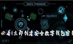   2025必看！立即创建安全数字钱包密钥的方法