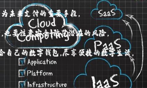 开通数字钱包在哪办理

数字钱包作为现代消费的重要工具，越来越受到人们的青睐。无论是日常购物、网上支付，还是理财投资，数字钱包都能提供便捷有效的服务。那么，想要开通数字钱包，应该在哪里办理呢？在这篇文章中，我们将详细介绍开通数字钱包的方式、选择及注意事项，希望能给您提供有价值的参考。

一、数字钱包的种类

在探讨开通数字钱包的地点之前，首先要了解数字钱包的种类。目前，市场上主要有以下几种数字钱包：

1. **银行数字钱包**：由各大银行推出的数字钱包，通常与银行账户直接关联，如支付宝、微信支付等。用户可以通过手机应用程序进行各种金融交易。

2. **第三方支付平台**：如支付宝、PayPal等，这些平台通常提供多种支付服务，包括网上购物、转账等。

3. **加密货币钱包**：随着区块链技术的发展，加密货币钱包开始受到关注。这种钱包专门用于存储和管理加密货币，如比特币或以太坊。

通过了解不同类型的数字钱包，用户可以根据自己的需求选择合适的开通方式。

二、开通数字钱包的地点

开通数字钱包可以通过以下几种方式进行：

1. **手机应用下载**：大多数数字钱包都可以通过手机应用商店（如App Store或Google Play）下载安装。用户只需在应用商店中搜索所需的数字钱包应用，下载后按照提示进行注册和实名认证。

2. **银行网点**：一些银行在其网点提供数字钱包开通服务。您可以亲自前往银行，通过柜台工作人员的指导完成开通流程。这种方式虽然耗时较长，但能够得到银行的专业服务。

3. **官方网站注册**：许多数字钱包平台在其官方网站上提供线上开户的功能。用户可以访问官方网站，按步骤填写相关信息进行开通。这一方式便利高效，适合喜欢线上操作的用户。

三、开通数字钱包的条件

在开通数字钱包之前，您需要准备一些基本的材料和信息：

1. **有效身份证件**：大多数数字钱包都需要用户提供身份证明，包括身份证、护照等。确保您的证件信息真实有效。

2. **联系方式**：注册时需要提供手机号码和电子邮件地址，用于账户验证和密码找回。

3. **个人信息**：根据不同平台的要求，可能需要填写您的个人信息，如姓名、住址等。这些信息将用于身份验证，保证账户的安全。

四、注意事项

在开通数字钱包时，用户还需注意以下几点：

1. **选择安全可靠的平台**：在选择数字钱包时，要确保所选的平台具有良好的信誉和安全性，避免因平台不当造成的资金损失。

2. **注意隐私保护**：在提供个人信息时，务必了解平台的数据隐私政策，确保个人信息的安全不会被泄露。

3. **设置复杂密码**：为了避免账户被盗，应设置复杂且不易猜测的密码，并定期更换密码，以确保账户安全。

五、总结与展望

通过以上介绍，您应该对开通数字钱包的地点、条件和注意事项有了清晰的了解。在数字化蓬勃发展的今天，数字钱包将成为未来支付的重要手段。

为了提高使用体验，建议用户在开通后，定期关注官方的更新和活动信息，充分利用数字钱包提供的各种功能和服务。同时，也要注意安全，防范潜在的风险。

相信在不久的将来，数字钱包会越来越深入人们的生活，成为我们日常消费不可或缺的一部分。希望每位读者都能找到适合自己的数字钱包，尽享便捷的数字生活。

数字钱包, 开通方法, 线上注册, 支付安全/guanjianci