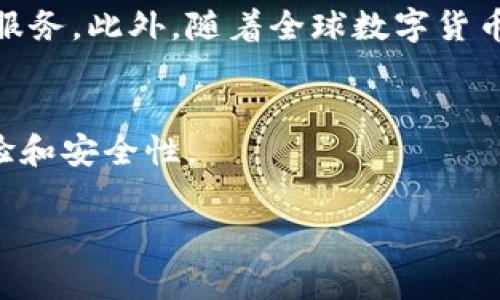 以数字“0”开头的钱包，通常是指以比特币（Bitcoin）为基础的各种数字钱包，因为比特币地址一般以“1”、“3”或者以“bc1”开头的地址有时候可能被错误识别为以“0”开头。此外，某些加密数字钱包的账户编号或编号格式可能会以“0”开头。为了更好地理解这一概念，下面我将详细介绍与数字钱包相关的内容。

什么是数字钱包？
数字钱包是指一种用于存储和管理数字资产的工具，包括加密货币、电子货币、甚至是积分和优惠券等。数字钱包使得用户能够方便快捷地进行交易、收付款和资产管理等操作。可以将其视为现实生活中钱包的数字版。

数字钱包的类型
数字钱包通常分为两大类：热钱包和冷钱包。热钱包是连接互联网的数字钱包，提供了便捷的交易体验，但在安全性上可能较为薄弱；而冷钱包则是完全离线的存储方式，安全性更高，但使用上稍显不便。

以“0”开头的钱包地址分析
在比特币及其他一些加密货币的世界中，地址是用户进行交易和资金接收的重要标识。有部分用户可能会遇到以“0”开头的钱包地址。首先需要澄清的是，比特币地址一般不会以“0”直接开头，而是可能出现在一些数字钱包的用户ID中。但是，如果你在某些平台上看到以“0”开头的数字钱包，这可能跟平台的编号规范或者用户的特定配置有关。

如何安全使用数字钱包
安全是数字钱包使用中的重中之重。在选择和使用数字钱包时，应遵循以下几点：首先，选择知名度高、安全性强的钱包，尤其是在存储大量资金时；其次，启用双因素认证，以进一步提高安全防护；最后，定期更新钱包软件，防止潜在的安全漏洞。

数字钱包的未来发展
随着数字经济发展和区块链技术的普及，数字钱包的未来潜力巨大。预计未来会有更多银行和金融服务机构推出自己的数字钱包，提供更加智能和个性化的服务。此外，随着全球数字货币的逐步推广，数字钱包将在支付、投资和资产管理等多个领域扮演越来越重要的角色。

总结
无论是出于便利性、投资需求还是未来发展趋势，数字钱包都是一个不可或缺的金融工具。因此，多了解钱包的特性和使用技巧，将有助于提高用户的使用体验和安全性。

本文所讨论的数字钱包及其相关内容，希望能帮助您增加对这一领域的理解，并为未来的金融决策提供参考。