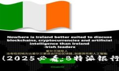 立即了解！2025必看：B特派银行风险解析