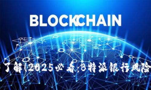 立即了解！2025必看：B特派银行风险解析