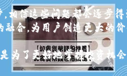 区块链不同链钱包可以转吗？了解2025年必须掌握的跨链转账技术

区块链, 钱包, 跨链转账, 技术/guanjianci

引言
随着区块链技术的不断发展，加密货币的投资和使用日益普及。许多人开始关注如何在不同的区块链网络中进行资产的转移。然而，关于“区块链不同链钱包是不是可以转款”这个问题，仍然困扰着不少人。为了帮助大家更好地理解这一复杂的主题，本文将详细探讨跨链转账的原理、技术、以及在实际操作中的注意事项。

区块链与钱包的基本概念
首先，我们需要明确两个概念：区块链和钱包。区块链是一种分布式记账技术，它通过密码学确保数据的安全和不可篡改。不同的区块链，如比特币、以太坊和波卡，虽然都基于区块链技术，但它们在数据结构、共识机制和应用场景上有所不同。
而钱包是用户用于存储、发送和接收加密货币的工具。钱包可以是软件形式（如手机应用）或硬件形式（如冷钱包）。不同钱包通常对应不同的区块链，有些钱包可能支持多链，也有专门针对特定链的解决方案。

跨链转账的概念
在金融领域，跨链转账是指在不同区块链之间进行资产转移的方法。由于每条区块链的资产和协议是不兼容的，因此在不同链之间转账并不是一个简单的过程。然而，随着技术的发展，许多开创性的方法被提出，以解决这一难题。
当前跨链转账的主流技术包括侧链、跨链桥和原子交换等。侧链允许用户将资产从主链转移到附属链，而跨链桥通常是通过智能合约来实现不同链之间数字资产的交换。通过这些技术，用户能够更便捷地进行不同链之间的转账。

不同链之间的转账是否可行？
回答这个问题的关键在于理解当前的技术解决方案。尽管在同一个链内资产转移是非常简单的，但在不同链之间则不然。例如，比特币和以太坊之间的转账，直接通过其原生钱包是无法实现的。这是由于它们使用了不同的协议和地址格式，缺乏直接的兼容性。
因此，如果用户想要将比特币转到以太坊链上，一般需要依靠一些中介工具。这些工具的工作原理是先将比特币锁定在原链上，同时在目标链上生成等值的代币，使得用户能够在以太坊网络上使用这些代币。这样，用户实际上得到的是一种代表比特币价值的以太坊代币，而不是直接转移比特币本身。

跨链转账的优势与挑战
跨链转账为用户提供了更大的灵活性和资产流动性，允许他们在不同生态系统中进行交易。然而，与之相随的挑战也不可忽视。
首先，技术的复杂性使得跨链转账的实施和使用对普通用户来说可能相对困难。此外，涉及不同区块链的操作可能带来更高的交易手续费，因为不同链的网络拥堵情况以及技术要求都可能影响成本。
更重要的是，跨链转账的安全性问题也不容忽视。在转账过程中，用户资产的安全依赖于各方的智能合约正确实施和及时更新。一旦出现安全漏洞，就可能导致资产损失。

如何安全地进行跨链转账？
为了确保跨链转账的安全，用户需要遵循一些基本原则。首先，选择信誉良好的跨链平台或服务是至关重要的。这些平台通常会提供多层安全机制和透明的交易流程，以减少用户的风险。
其次，使用智能合约时，务必仔细阅读合约条款，确保理解每一步的操作流程，避免盲目跟从。此外，对支撑跨链操作的交易手续费和时间也要有清晰的认识，避免在操作过程中出现意外的费用或延误。

当前热门的跨链转账平台
目前，市场上已有多种跨链转账平台为用户提供服务。例如，Ren、Thorchain、PancakeSwap等。它们各有特点，为用户提供了便捷的跨链转账接口。然而，在选择合适的平台时，用户应考虑安全性、操作便捷性和手续费等多方面的问题。

总结与展望
总的来说，当前区块链不同链钱包之间的转账并非直接可行，但通过跨链转账技术，用户完全可以实现资产的流动。尽管面临诸多挑战，但随着技术的进步，相信这些问题都会逐步得到解决。
在不久的将来，我们可以期待跨链转账将变得更加简单、安全，以及更具普遍性。例如，随着DeFi和NFT的持续发展，跨链转账将促进不同区块链生态系统的融合，为用户创造更大的价值。在这个过程中，保持持续的学习和关注是非常重要的，特别是对即将到来的2025年，成为跨链转账的先行者，进而在区块链领域获得更大的投资收益。

在此，我们强烈建议投资者和用户务必保持警觉，充分利用信息进行合理投资，积极参与这一快速发展的区块链全球生态。无论是为了安全的跨链转账还是为了更好地掌握投资机会，事先了解这些知识将让你在未来的区块链世界中立于不败之地。