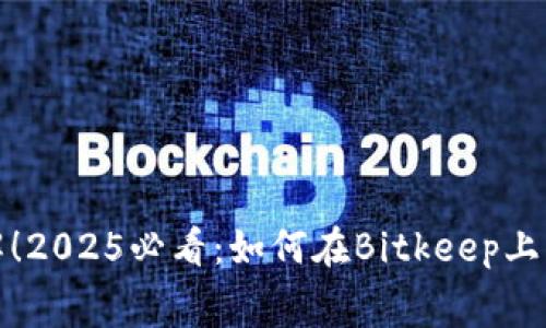 立即了解！2025必看：如何在Bitkeep上免费挖矿