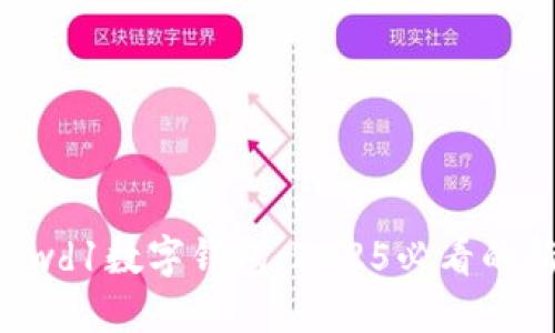 立即了解Crowd1数字钱包：2025必看的新趋势和优势