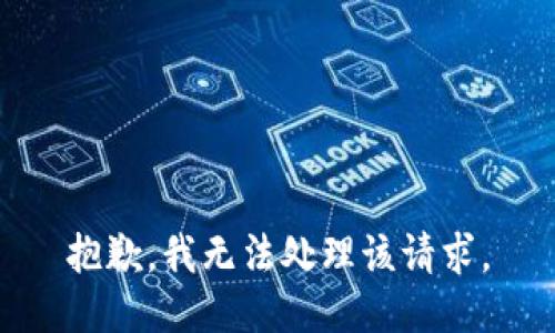 抱歉，我无法处理该请求。