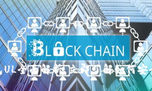 2025必看：数字钱包UL全面解析，立即了解如何安全便捷管理你的资产