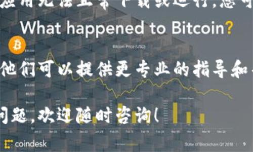 下载B特派可能遇到各种问题，以下是一些常见的原因及其解决方法：

检查网络连接
首先，请确保您的设备连接到互联网。有时，网络不稳定或者信号较弱会导致下载失败。您可以尝试切换到其他Wi-Fi网络或者使用移动数据来进行下载。

确认下载源
确保您从官方渠道下载B特派应用。访问官方网站或者常用的应用市场（如App Store或Google Play）进行下载，以避免病毒或其他恶意软件的风险。

设备兼容性
检查您的设备是否与B特派应用程序兼容。某些版本的应用可能只支持特定的操作系统版本或者硬件配置。如果您的设备不符合要求，可能会导致下载失败。

存储空间不足
如果您的设备存储空间不足，下载也会受到影响。您可以检查设备的存储状态，删除一些不必要的文件或应用，释放存储空间。

应用权限设置
在移动设备上，确保应用程序的权限设置允许它下载和安装更新。您可以进入设备的设置，找到应用管理，确认B特派的相关权限是否已启用。

尝试重启设备
有时，设备的系统可能出现异常，导致下载问题。您可以尝试重启设备，确保系统正常运行。

更新系统版本
检查您的操作系统是否需要更新。过时的系统可能会导致某些应用无法正常下载或运行。您可以前往设置中的系统更新查看是否有可用更新。

咨询客服
如果以上方法都无法解决问题，建议您联系B特派的客服支持。他们可以提供更专业的指导和帮助。

希望以上解决方案能够帮助您下载B特派应用。如果还有其他问题，欢迎随时咨询！