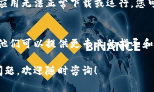 下载B特派可能遇到各种问题，以下是一些常见的原因及其解决方法：

检查网络连接
首先，请确保您的设备连接到互联网。有时，网络不稳定或者信号较弱会导致下载失败。您可以尝试切换到其他Wi-Fi网络或者使用移动数据来进行下载。

确认下载源
确保您从官方渠道下载B特派应用。访问官方网站或者常用的应用市场（如App Store或Google Play）进行下载，以避免病毒或其他恶意软件的风险。

设备兼容性
检查您的设备是否与B特派应用程序兼容。某些版本的应用可能只支持特定的操作系统版本或者硬件配置。如果您的设备不符合要求，可能会导致下载失败。

存储空间不足
如果您的设备存储空间不足，下载也会受到影响。您可以检查设备的存储状态，删除一些不必要的文件或应用，释放存储空间。

应用权限设置
在移动设备上，确保应用程序的权限设置允许它下载和安装更新。您可以进入设备的设置，找到应用管理，确认B特派的相关权限是否已启用。

尝试重启设备
有时，设备的系统可能出现异常，导致下载问题。您可以尝试重启设备，确保系统正常运行。

更新系统版本
检查您的操作系统是否需要更新。过时的系统可能会导致某些应用无法正常下载或运行。您可以前往设置中的系统更新查看是否有可用更新。

咨询客服
如果以上方法都无法解决问题，建议您联系B特派的客服支持。他们可以提供更专业的指导和帮助。

希望以上解决方案能够帮助您下载B特派应用。如果还有其他问题，欢迎随时咨询！