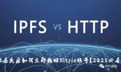 手机丢失后如何立即找回Bitpie账号？2025必看指南