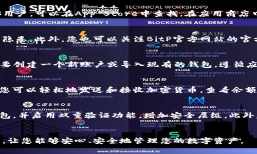 BitP钱包是一款广受欢迎的数字货币钱包，特别适合需要高安全性和用户友好的设备。若您想要下载BitP钱包，以下是一些步骤和提示，旨在帮助您顺利获取并使用该应用。

官方网站下载
首先，最安全的下载方式是访问BitP钱包的官方网站。官网通常会提供最新版本的下载链接，有助于确保您获得的是未经篡改的正式版本。在官网上，您可以找到适合不同操作系统的下载选项，如Windows、macOS、Android和iOS。请务必从正版来源下载，以避免潜在的安全风险。

应用商店下载
如果您使用的是手机，您还可以通过各大应用商店下载BitP钱包。如果您是Android用户，可以在Google Play商店中搜索“BitP Wallet”；对于iOS用户，可以在App Store中查找。在应用商店中下载通常非常便捷，您只需输入相应的关键词，找到正确的应用并点击下载即可。这些平台也会提供用户评价和反馈，有助于您做出明智的决策。

确保安全性
无论您选择从哪个渠道下载BitP钱包，确保软件的安全性始终是首要考虑的因素。在下载之前，可以查看相应版本的用户评论，确保没有报告安全隐患。此外，您也可以关注BitP官方网站的官方社交媒体，获得最新的安全公告和应用更新信息。

安装与设置
下载完成后，您需要按照相应的设备指示进行安装。对大多数用户来说，安装过程相对简单，只需按照屏幕提示进行操作。在安装完成后，您可能需要创建一个新账户或导入现有的钱包。遵循应用中的指引，输入必要的信息进行账户设置，不要忘记备份您的私钥或助记词，以确保在需要时能够恢复钱包的访问。

使用BitP钱包的基本功能
安装完成后，您可以开始使用BitP钱包进行数字资产的存储与交易。BitP钱包支持多种数字货币，包括比特币、以太坊等主流币种。通过钱包界面，您可以轻松地发送和接收加密货币，查看余额和交易记录。此外，BitP钱包还提供了实时市场行情，帮助用户更好地把握投资机会。

安全使用建议
要确保您的BitP钱包安全，您可以考虑以下几种措施。首先，定期更新钱包应用到最新版本，以修补潜在的安全漏洞。其次，选择强密码保护您的钱包，并启用双重验证功能，增加安全层级。此外，不建议在公共Wi-Fi环境下进行钱包操作，以降低被攻击的风险。

总结
整体而言，下载和使用BitP钱包十分便捷，但用户在使用过程中应时刻保持警惕，以防范网络安全风险。希望以上介绍能为您提供一些有用的指导，让您能够安心、安全地管理您的数字资产。