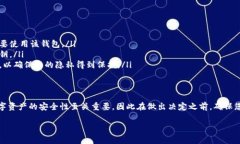 关闭数字钱包的具体步骤可能因您所使用的数字