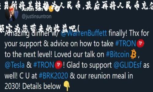 比特派钱包充值余额宝的详细指南

在数字货币日益流行的今天，许多人开始尝试使用各种数字钱包来管理和投资他们的资产。比特派钱包便是其中一个广受欢迎的数字钱包选择。它不仅支持多种数字货币存储和交易，还为用户提供便捷的充值服务。近年来，许多用户也希望知晓如何通过比特派钱包将资金充值到余额宝中，以便能够利用余额宝的收益功能。接下来，我将详细介绍比特派钱包如何充值至余额宝。

什么是比特派钱包？

比特派钱包是一款支持多种主流数字货币的数字钱包应用，包含比特币、以太坊等多个币种的存储功能。比特派钱包以其快速、高效和安全的特点备受用户青睐。同时，它也提供了良好的用户体验，界面友好，方便用户随时随地进行数字货币交易和管理。

什么是余额宝？

余额宝是由蚂蚁金服推出的一项理财服务，旨在为用户提供资金灵活、收益稳定的理财渠道。用户将资金转入余额宝后，不仅可以享受随时取出的灵活性，还能获取相对较高的利息。由于其操作简单，收益较为可观，余额宝吸引了大量用户使用，尤其是在中国大陆地区。

充值步骤概述

为了将比特派钱包中的资金充值至余额宝，我们需要经历几个步骤。虽然这个过程看似简单，但我们需要确保每一步都按部就班，以免出现不必要的麻烦。总体而言，充值的步骤可以分为以下几类：

ul
    li第一步：提取数字货币/li
    li第二步：通过交易平台转换为人民币/li
    li第三步：将人民币充值到余额宝中/li
/ul

第一步：提取数字货币

若您希望使用比特派钱包中的数字货币进行充值，首先需要将数字货币提取至一个支持法币交易的数字货币交易所，比如币安或火币网。在提取之前，请务必确保您的交易所账户已经注册并完成身份验证。提取过程可以参考以下步骤：

ol
    li打开比特派钱包应用，登录您的账户。/li
    li选择您希望提取的数字货币，并点击“提取”的选项。/li
    li输入交易所提供的接收地址及提取金额，确认无误后提交提取申请。/li
/ol

需要注意的是，不同的数字货币通常会有不同的提取费用，以及提取到账对于每种币种的时间可能 متفاوت。因此，请务必提前了解相关费用和预期到账时间。

第二步：转换为人民币

一旦从比特派钱包成功提取了数字货币至交易所，接下来的任务是将其转换为人民币。这个过程通常也相对简单：

ol
    li登录您的交易所账户，选择“交易”或“买卖”功能。/li
    li将您提取的数字货币选择为卖出资产，输入相关金额，进行转换。/li
    li确认卖出操作，并等待交易完成，之后将资金划转至法币账户。/li
/ol

在这一过程中，也要注意市场价格的波动，以便在最佳时机进行交易。此外，交易所通常会有转账费用，需确保您在进行交易时留有足够的资金以支付相关费用。

第三步：将人民币充值到余额宝

经过了一轮的资产转换后，最后一步是将人民币充值到余额宝。假设您已经在支付宝上绑定了银行卡，您可以方便地将资金转入余额宝：

ol
    li打开支付宝，进入“余额宝”页面。/li
    li选择“充值”按钮，并输入您需要充值的金额。/li
    li选择绑定的银行账户作为资金来源，确认支付。/li
/ol

充值完成后，您将能够看到您的余额宝账户增加了相应的金额。最后，您可以利用余额宝的收益功能，通过利息获得额外的资产增值。

注意事项

在执行以上步骤的过程中，有几项注意事项需要特别强调：

ul
    li确保数字货币提取到账后，再进行任何后续操作，以免造成资产损失。/li
    li了解市场波动，适时选择交易时间，以获取更好的汇率。/li
    li熟悉支付宝的操作流程，避免在转账或充值时出现错误。/li
/ul

这些细节同样重要，可以帮助您顺利完成整个充值过程。

总结

通过比特派钱包将资金充值到余额宝的整个过程虽说听起来复杂但波折，实际上如果您按照步骤操作，便会事半功倍。首先需要从比特派钱包提取数字货币，随后在交易所将其转换为人民币，最后再将人民币充值至余额宝。这一过程不仅涉及了数字货币与法币的操作，更是让我们更好地利用了现有的资金，为我们的财务规划增添了收益来源。

希望本文能对您在比特派钱包充值余额宝的过程中有所帮助。尽管步骤繁琐，但掌握了方法之后，您将能够轻松驾驭这个操作。立即行动，享受数字货币的便利以及余额宝为您带来的收益吧！

比特派钱包, 余额宝, 数字货币, 充值方式/guanjianci

立即掌握比特派钱包充值余额宝的方法！2025必看