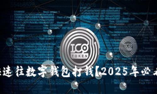 如何快速往数字钱包打钱？2025年必看指南！