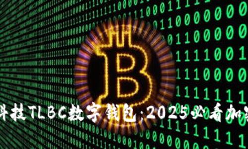 立即探索陀螺科技TLBC数字钱包：2025必看加密资产管理工具