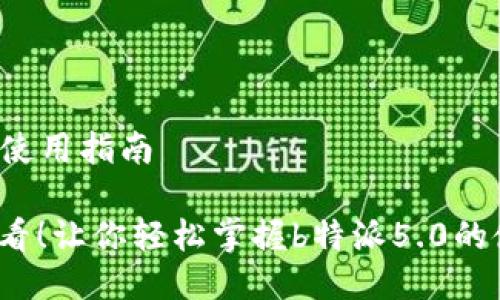 特派5.0使用指南

2025必看！让你轻松掌握b特派5.0的使用技巧