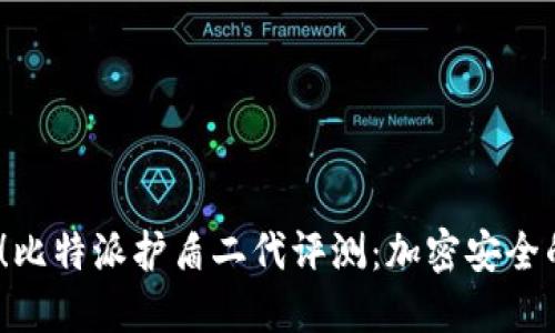 2025必看！比特派护盾二代评测：加密安全的全新标杆