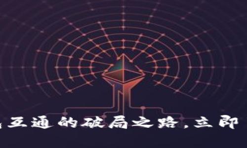 2025必看：数字钱包互通的破局之路，立即了解未来金融新趋势