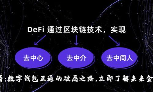 2025必看：数字钱包互通的破局之路，立即了解未来金融新趋势