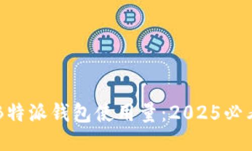 立即查询B特派钱包使用量：2025必看使用指南