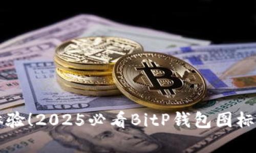立即体验！2025必看BitP钱包图标全解析