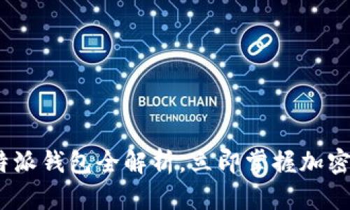 2025必看：比特派钱包全解析，立即掌握加密资产安全管理！