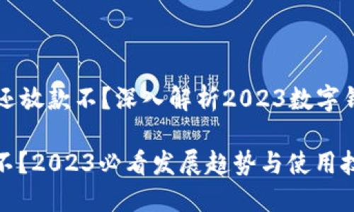 ### 数字钱包还放款不？深入解析2023数字钱包的现状与未来

数字钱包还放款不？2023必看发展趋势与使用技巧