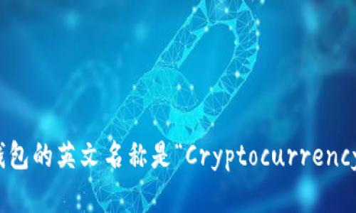 加密货币钱包的英文名称是“Cryptocurrency Wallet”。