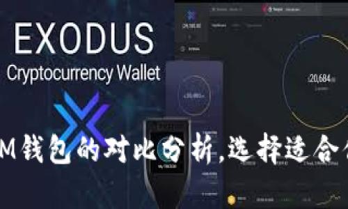 2025必看：Bitkeep钱包与IM钱包的对比分析，选择适合你的最佳数字资产管理工具！