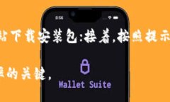 华为手机安装B特派APP的详细步骤随着手机应用的