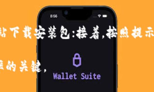 华为手机安装B特派APP的详细步骤

随着手机应用的不断增多，许多用户在使用华为手机时，可能会希望安装一些特定的应用程序，比如B特派APP。这款应用以其便捷的功能受到很多用户的欢迎。然而，有些用户在安装过程中可能会遇到各种问题。在这里，我们将详细介绍如何在华为手机上顺利安装B特派APP，并提供一些实用的小技巧。

步骤一：检查手机设置

在安装任何应用之前，首先需要确保手机的设置允许安装未知来源的应用。通常，华为手机出厂时为安全考虑，会默认禁止安装第三方应用，因此我们需要进行以下调整：

ol
li打开手机的“设置”应用。/li
li找到“安全”选项，点击进入。/li
li在安全选项中，寻找“更多安全设置”或“应用安装权限”。/li
li找到“未知来源”选项，并将其开启。这将允许您安装非应用商店提供的应用。/li
/ol

完成上述步骤后，您就可以下载和安装B特派APP了。

步骤二：从官网下载B特派APP

为了确保应用的安全性，我们建议您从B特派的官方网站或者可信的下载平台进行下载。避免通过不明链接下载，以免给手机带来安全风险。以下是具体的下载步骤：

ol
li打开手机的浏览器，输入B特派官方网站的地址，进入官网。/li
li在首页找到“下载”或“获取APP”的按钮，点击进入。/li
li根据系统提示，选择适合您安卓版本的安装包进行下载。/li
/ol

请耐心等待下载完成，下载速度可能会因为网络状况而有所不同。

步骤三：安装B特派APP

下载完成后，您可以按照以下步骤开始安装B特派APP：

ol
li在华为手机的文件管理器中找到刚刚下载的APK文件，通常在“下载”文件夹中。/li
li点击APK文件，系统会提示您开始安装。/li
li根据系统提示，点击“安装”按钮。/li
li等待安装过程完成，通常只需几分钟。/li
/ol

安装完成后，系统会提示您“应用已安装”，您可以选择“打开”直接使用，或返回主屏幕查找B特派APP的图标。

步骤四：应用设置与使用

成功安装B特派APP后，您可以根据个人需求进行相应的设置。首次打开应用时，系统可能会要求您登录账号或注册新账号。请根据提示进行操作。以下是一些常见的设置建议：

ol
li设置用户信息：完整填写个人信息可以帮助您更好地使用APP的各种功能。/li
li权限设置：根据需要开启或关闭相关权限，比如位置权限、通知权限等，有助于提升应用的使用体验。/li
li消息通知：您可以选择开启应用的消息通知功能，以获取最新的信息和更新。/li
/ol

此外，B特派APP提供了多种功能，用户可以根据自身需求灵活使用，如项目管理、资源分享等等。通过合理利用这些功能，能够极大地提高工作或学习效率。

总结

在华为手机上安装B特派APP并不复杂，只要按照上述步骤逐步操作，就能轻松完成安装。首先，调整手机设置以允许安装未知来源应用；然后，从官方网站下载安装包；接着，按照提示完成应用的安装；最后，合理配置应用的设置，享受它带来的便利。希望这篇教程能够帮助到每一位华为手机用户，让您在使用B特派的过程中更加顺畅。

当然，在安装和使用过程中，若遇到其他问题，不妨查阅相关的帮助文档或咨询客服，为您解决疑惑。无论是工作还是学习，选择合适的工具都是提升效率的关键。