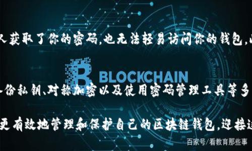 bianwen区块链钱包密钥密码模板：2025必看，保护你的数字资产安全！/bianwen

区块链, 钱包, 密钥, 安全/guanjianci

引言
在数字货币的迅速发展中，区块链技术尤为引人注目。作为数字资产管理的重要工具，区块链钱包已经成为越来越多人理财的首选。然而，随着越来越多的黑客攻击和数字资产被盗事件，保护自己钱包的密钥和密码显得尤为重要。本文将探讨如何创建一个安全的区块链钱包密钥密码模板，帮助你在2025年及以后，安全管理自己的数字资产。

区块链钱包的基本概念
区块链钱包是一个用于存储、发送和接收数字货币（如比特币、以太坊等）的软件或硬件工具。每个钱包都包含一对密钥——公钥和私钥。公钥就像你的银行账号，可以分享给别人，而私钥则像你的银行卡密码，仅你自己知晓。因此，私钥的安全性直接影响着你钱包内资产的安全。

为什么需要密钥密码模板？
创建一个强大而复杂的密码是保护自己钱包的重要一步。然而，由于人们往往难以记住多个复杂的密码，因此，一个密码模板可以帮助你在不同平台上使用强密码的同时，保持一定的可记忆性。与此同时，密码模板也可以防止你在遇到不同网站时重复使用相同的密码，从而降低安全风险。 

设计一个安全的密钥密码模板
在创建密码模板时，首先要考虑的就是强度。一个强密码应包含大写字母、小写字母、数字以及特殊字符，并且长度不少于12个字符。以下是一个可供借鉴的简单密码模板：

strong模板示范： [大写字母][小写字母][数字][特殊字符][个性化信息] /strong

例如，如果你的模板是以“D”为开头，接着用“a”、“7”、然后一个“$”，最后添加你出生的月份“03”，那么你的最终密码可以是：D$a703。这只是一个示例，可以根据个人的习惯和喜好做出相应的调整。

个性化信息的选择
在密码模板中引入个性化信息是增加密码复杂性和可记忆性的重要方法。然而，选择这些个性化信息时，务必要谨慎。建议使用一些不容易被别人猜到的信息，例如你的第一只宠物的名字、你最喜欢的电影名字的首字母组合等，而非生日、姓名等容易被攻破的信息。 

定期更新密码的重要性
即使你已经创建了一个安全的密码模板，但也不能放松警惕。在现实中，网络安全威胁屡见不鲜，因此定期更新密码显得尤为重要。专家建议每三个月就更新一次密码，除了密码外，还应该定期更换钱包的私钥。

使用密码管理软件
如果你觉得自己难以记住多个复杂的密码，可以考虑使用密码管理软件。这些软件不仅可以安全地存储你的密码，还可以生成随机复杂的密码，进一步提升你的安全防护。例如，1Password、LastPass等都是值得推荐的密码管理工具。

安全备份私钥的重要性
在确保密钥密码安全的同时，保障私钥的备份同样重要。无论是数字钱包还是硬件钱包，都应确保你的私钥有多个安全的备份。你可以将其写在纸上，存放在安全的地方，或者使用保密的方式保存到云端。不过，务必确保备份文件的安全性，避免被他人获取。

综合安全措施
除了密码和私钥的安全，使用区块链钱包时还应采取一些额外的安全措施。例如启用双因素认证（2FA）可以为你的账户增加一层保护，确保即使有人获取了你的密码，也无法轻易访问你的钱包。此外，保持电脑和手机的安全，定期更新操作系统和软件，避免下载未知软件，也能进一步降低风险。

总结
在区块链时代，保护数字资产的安全需要我们付出额外的努力。一个安全且个性化的密码模板将使你的钱包安全性大幅提升。通过定期更新密码、备份私钥、对称加密以及使用密码管理工具等多种措施的结合，你将能够更加安心地享受数字货币带来的便利和收益。

如上所述，2025年即将到来，希望你能在这一年，始终保持警觉，以确保自己的数字资产不受损失。我们相信，通过本文所提供的策略和建议，你能够更有效地管理和保护自己的区块链钱包，迎接这个数字经济新时代！