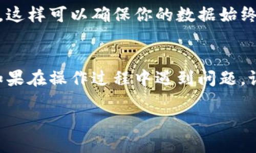 ### 导入TP到B特派的步骤指南

在现代商业中，数字化转型是提高工作效率的关键。B特派作为一款强大的商业管理应用，能够帮助用户高效地管理业务。而TP（通常指的是“第三方平台”）的导入，可以帮助用户整合各类资源，实现信息的无缝对接。那么，如何将TP导入到B特派呢？以下是一系列详细的步骤和技巧，帮助你顺利完成这一过程。

第一步：准备工作
在导入TP之前，首先需要做一些准备工作。确保你已经注册并登录了B特派账户。同时，你需要确认你的TP账号已准备就绪，并且能够正常访问。记录下TP中的重要信息，例如API密钥、账户名和密码等，以便后续使用。确保你熟悉所需导入的TP数据格式，这将会大大简化后续的操作。

第二步：访问B特派的设置界面
登录B特派后，首先在主菜单中找到“设置”选项。点击进入后，可以看到各种设置选项。在这里，你需要寻找“数据导入”或“第三方平台连接”这样的功能模块。根据不同的版本，界面可能会稍有不同，但大致的方向是相同的。

第三步：选择TP导入选项
在“数据导入”界面中，你会看到一个“导入TP”或者“连接TP”的选项。选择这个选项后，系统通常会提示你输入TP平台的相关信息，包括API密钥、账户信息等。请按照提示逐步填写相关信息。这是一个非常重要的步骤，因为任何错误的输入都可能导致导入失败。

第四步：配置导入设置
完成账户信息的输入后，B特派可能会要求你进行进一步的配置。这包括选择需要导入的数据类型，例如订单信息、客户资料或库存数据等。你需要根据自己的需求来选择合适的数据类型。此外，有时还需要设定数据更新的频率，这将影响到后期数据的实时性。

第五步：执行数据导入
在完成了所有设置后，点击“开始导入”或“确认连接”等按钮。系统将开始自动处理数据导入的过程。这一过程可能需要一些时间，具体取决于数据量的大小。在此期间，请保持耐心，有时系统可能会自动生成导入进度条，帮助你了解导入的进展情况。

第六步：检查导入结果
导入结束后，B特派通常会向你反馈导入结果。这可能包括成功导入的数据条目数和任何错误信息。如果其中存在错误，系统会通常提供详细的错误原因，便于你进行修改和重新导入。如果导入成功，你可以在B特派的相关模块中看到导入的数据。

第七步：后续管理与维护
数据导入完成后，确保定期检查和维护导入的信息。由于TP和B特派之间的数据是相互关联的，因此当TP中的数据发生变更时，你可能需要重新进行数据同步或更新。此外，建议定期审查导入的数据，以确保其准确性和及时更新，避免由于数据不一致而导致的业务问题。

常见问题解答
在实际使用中，用户可能会遇到一些问题。以下是几个常见问题的解答：

strong1. 导入过程中出现错误提示，应该如何解决？/strongbr检查输入的信息是否准确，例如API密钥、账户名等。在TP平台确认信息无误后，尝试重新导入。如果问题仍然存在，建议联系客户支持获取进一步的帮助。

strong2. 数据导入需要多久时间？/strongbr具体时间取决于数据的大小及网络的质量。一般来说，数百条数据的导入通常在几分钟内完成。

strong3. 是否可以定期自动导入TP数据？/strongbr在B特派的设置中，你可以选择数据同步的频率，一般支持每日、每周等定期同步设置。这样可以确保你的数据始终保持最新状态。

总结
总的来说，通过以上步骤，你可以顺利地将TP导入到B特派。这不仅能帮助你整合信息，实现高效管理，也能进一步提升你的业务运营效率。如果在操作过程中遇到问题，记得查阅官方文档或寻求专业支持，确保你的数据管理畅通无阻。无论是在小型企业还是大型公司，掌握这一技能都是至关重要的。

通过上述步骤，希望能为你在B特派中导入TP提供帮助。如有其他疑问或需要进一步的信息，欢迎随时咨询或留言。