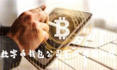 2025必看：数字币钱包公司如何引领加密货币的未