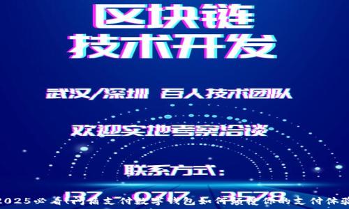   
2025必看！闪盾支付数字钱包如何颠覆你的支付体验