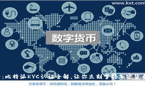 2025必看：比特派KYC认证全解，让你立刻掌握加密货币安全秘诀